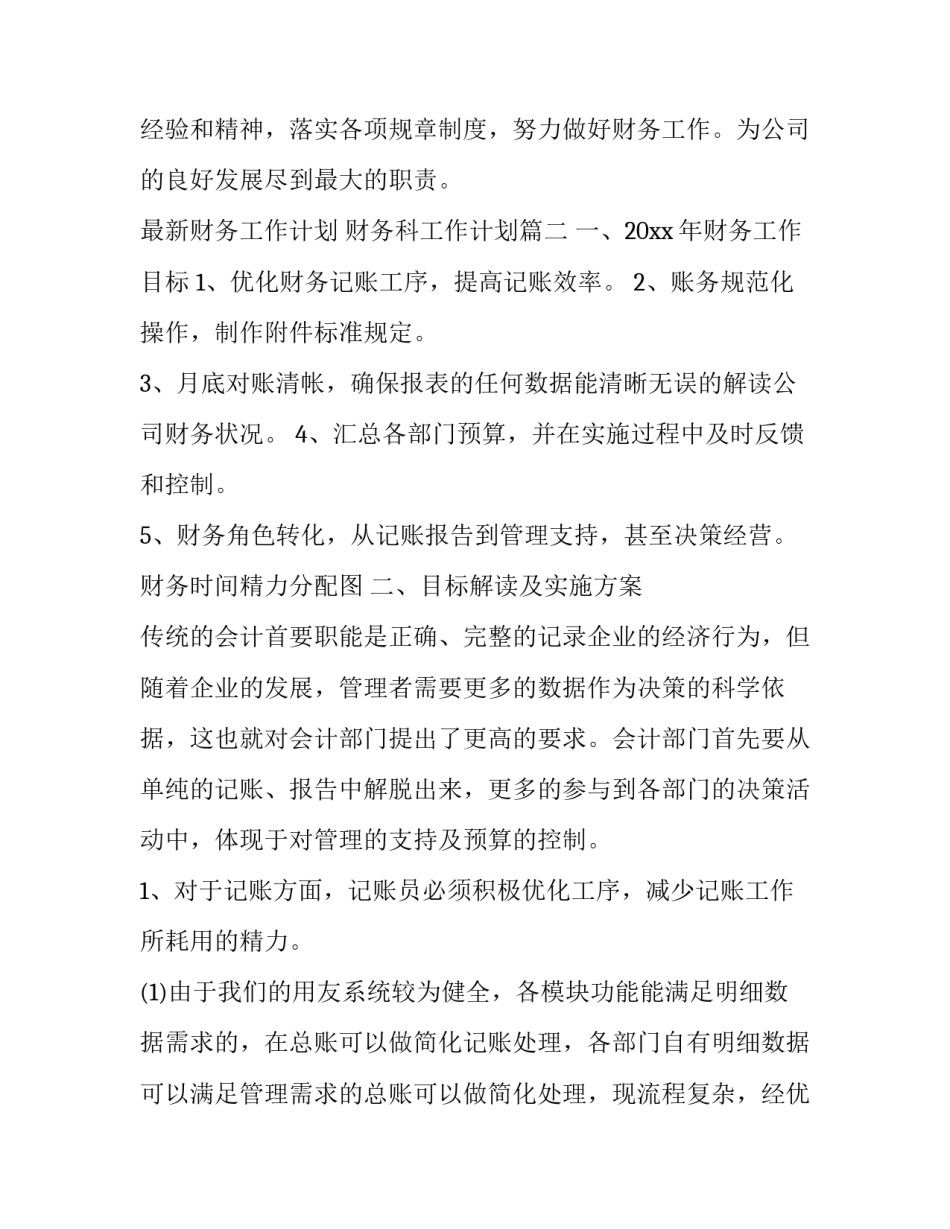 2023年最新财务工作计划 财务科工作计划(十七篇)_第3页