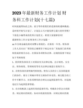 2023年最新财务工作计划 财务科工作计划(十七篇)