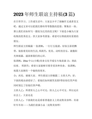 2023年师生联谊主持稿(3篇)