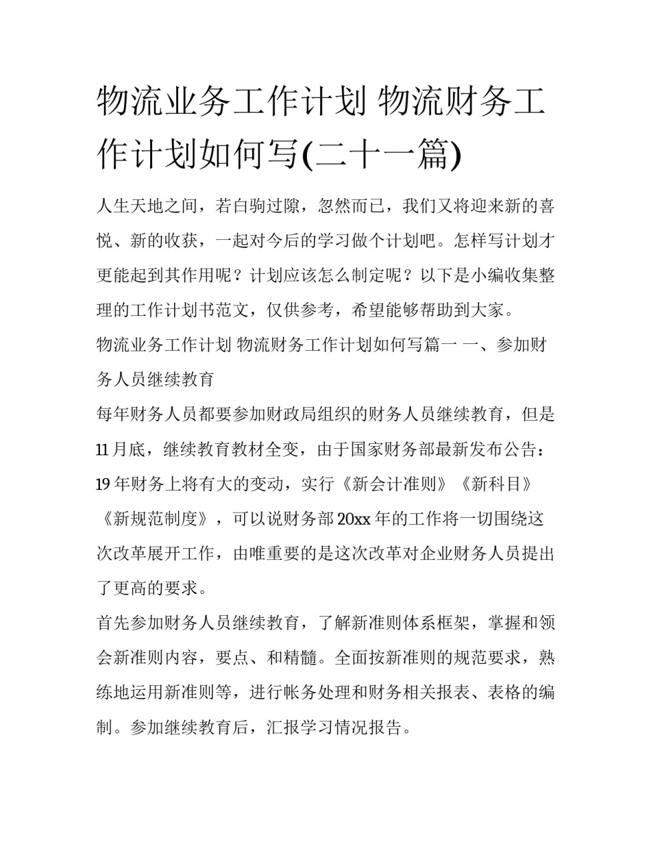 物流业务工作计划 物流财务工作计划如何写(二十一篇)_第1页