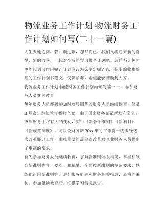 物流业务工作计划 物流财务工作计划如何写(二十一篇)