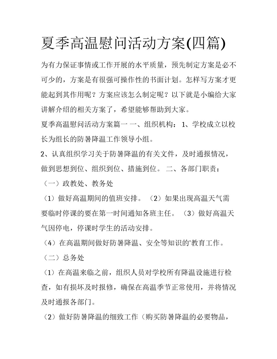 夏季高温慰问活动方案(四篇)_第1页