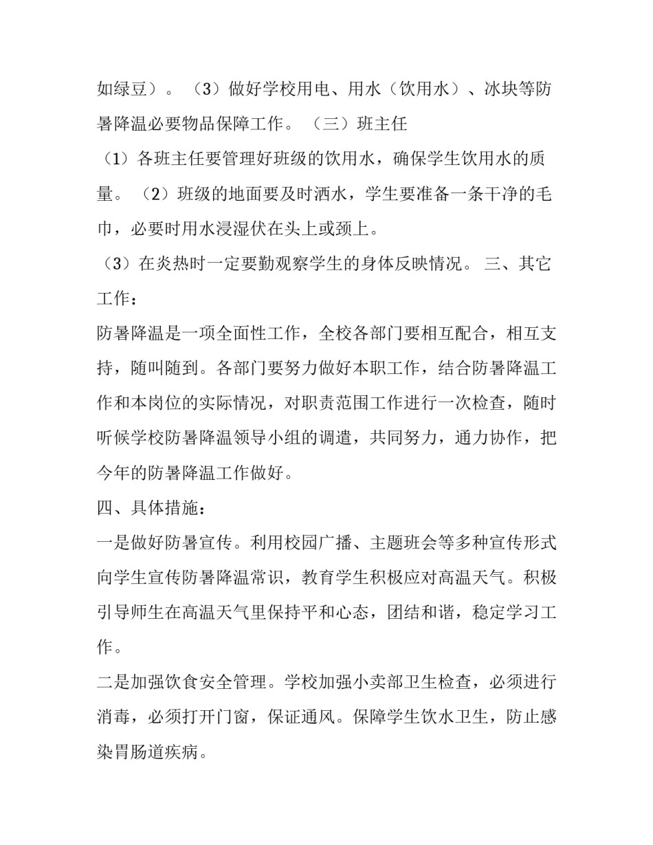 夏季高温慰问活动方案(四篇)_第2页