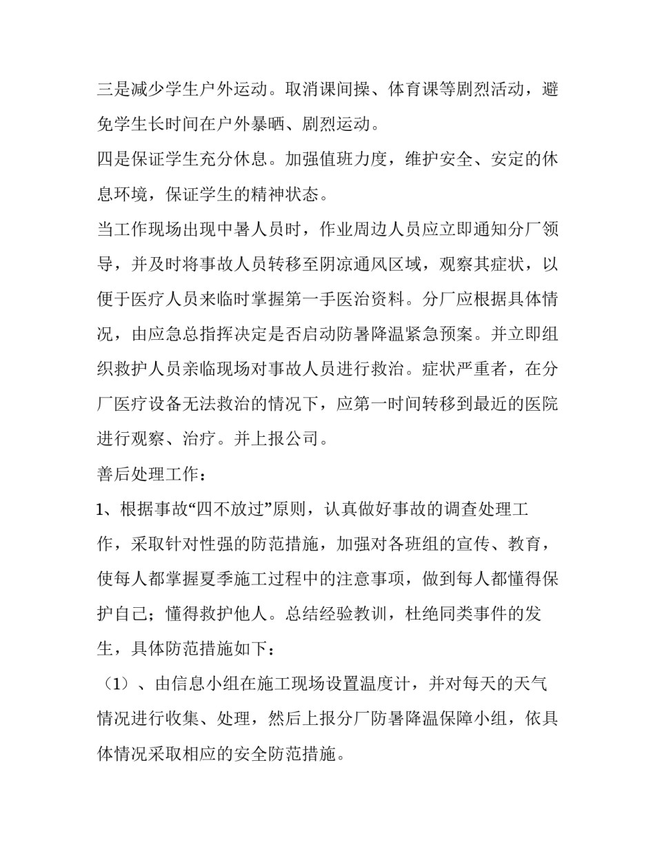 夏季高温慰问活动方案(四篇)_第3页