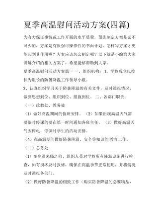 夏季高温慰问活动方案(四篇)