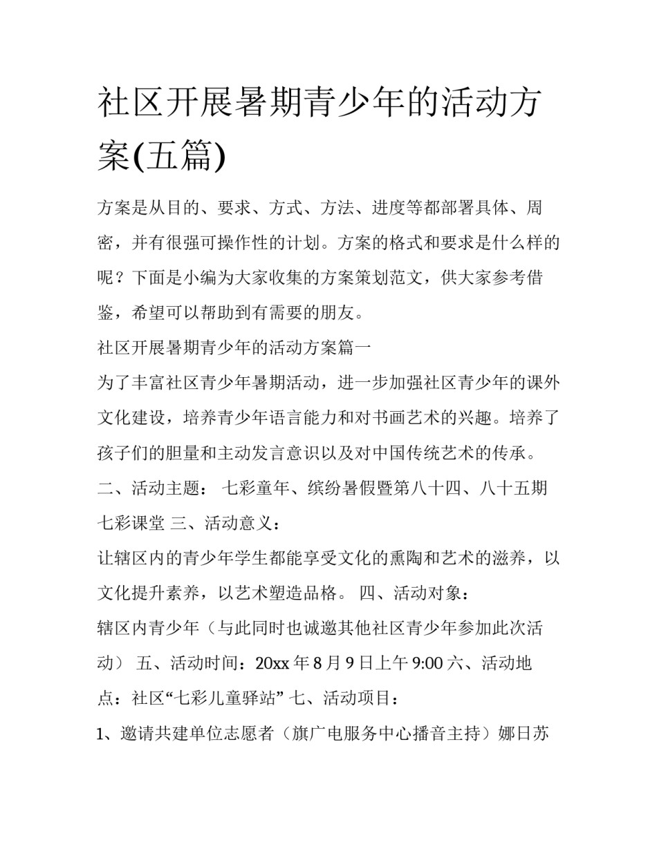 社区开展暑期青少年的活动方案(五篇)_第1页