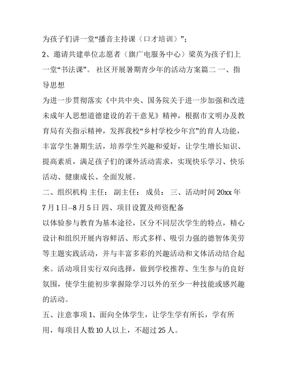 社区开展暑期青少年的活动方案(五篇)_第2页