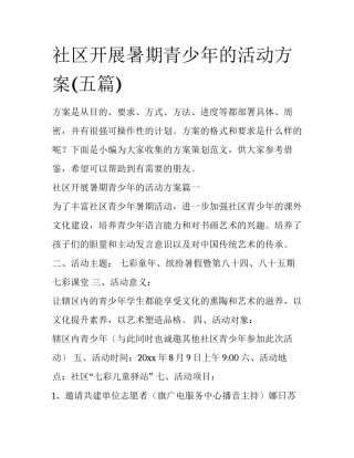 社区开展暑期青少年的活动方案(五篇)