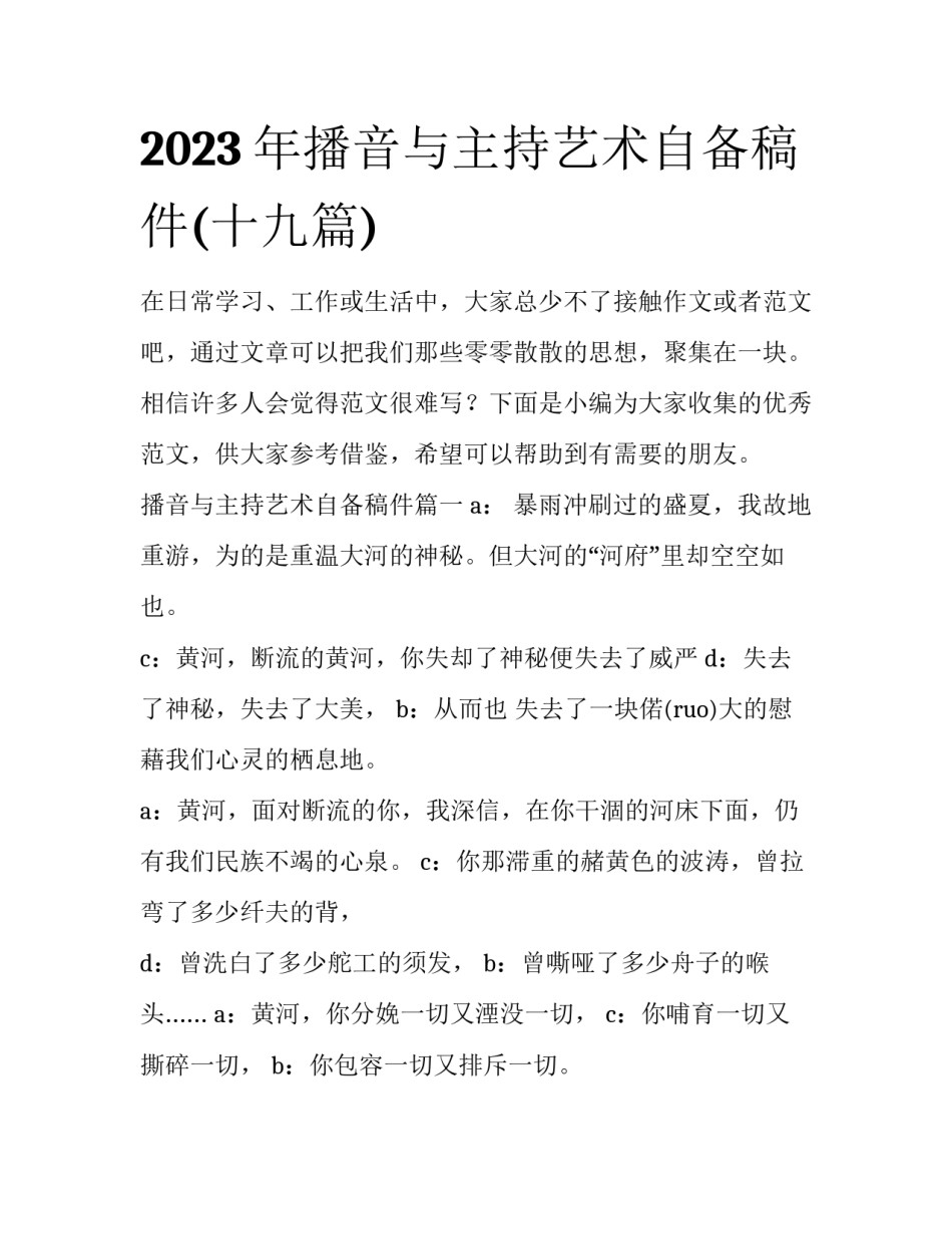 2023年播音与主持艺术自备稿件(十九篇)_第1页
