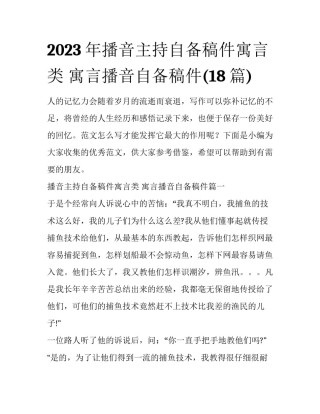 2023年播音主持自备稿件寓言类 寓言播音自备稿件(18篇)