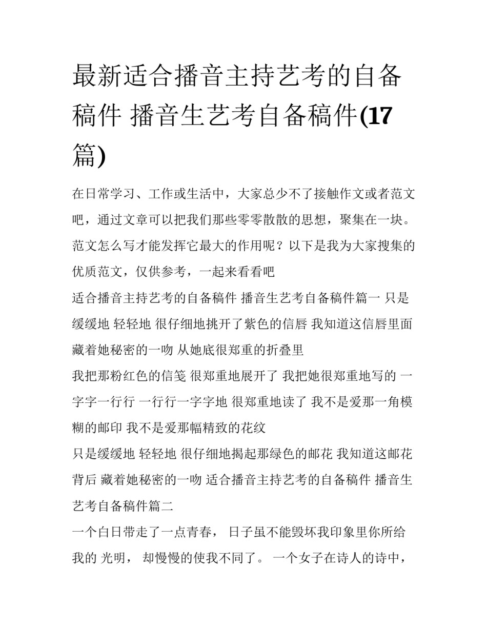 最新适合播音主持艺考的自备稿件 播音生艺考自备稿件(17篇)_第1页