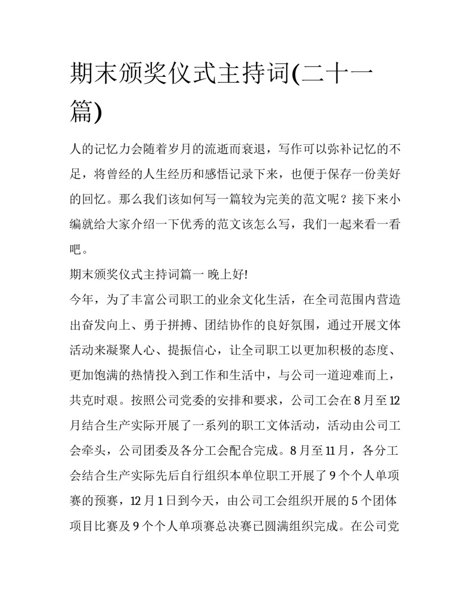 期末颁奖仪式主持词(二十一篇)_第1页