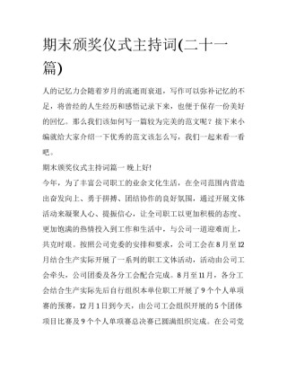 期末颁奖仪式主持词(二十一篇)