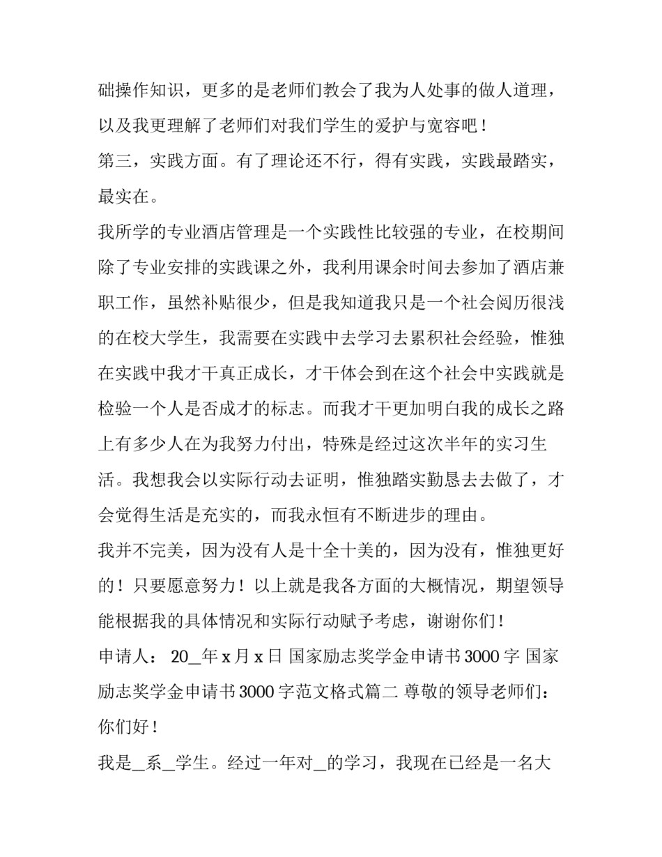 国家励志奖学金申请书3000字 国家励志奖学金申请书3000字范文格式(十篇)_第3页