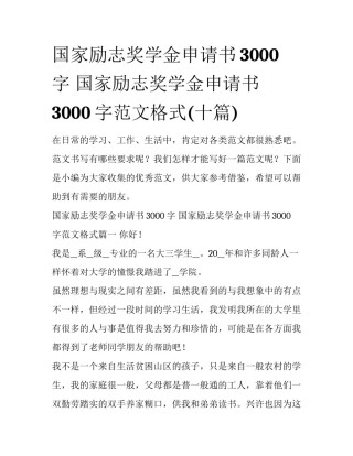 国家励志奖学金申请书3000字 国家励志奖学金申请书3000字范文格式(十篇)