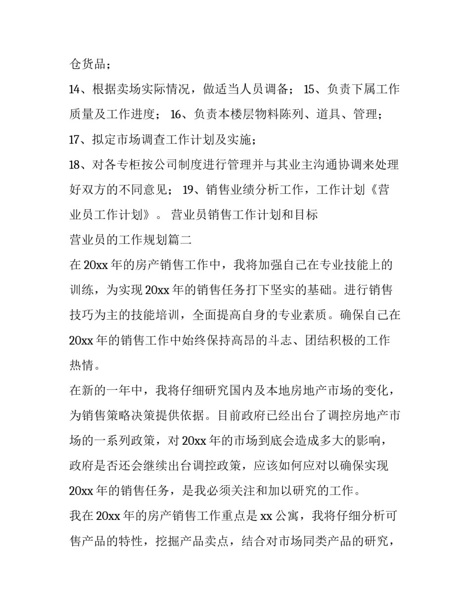 最新营业员销售工作计划和目标 营业员的工作规划(11篇)_第3页