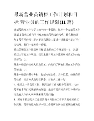 最新营业员销售工作计划和目标 营业员的工作规划(11篇)