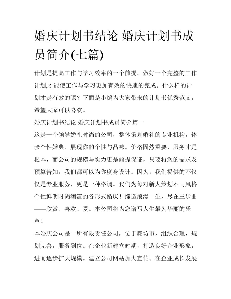 婚庆计划书结论 婚庆计划书成员简介(七篇)_第1页