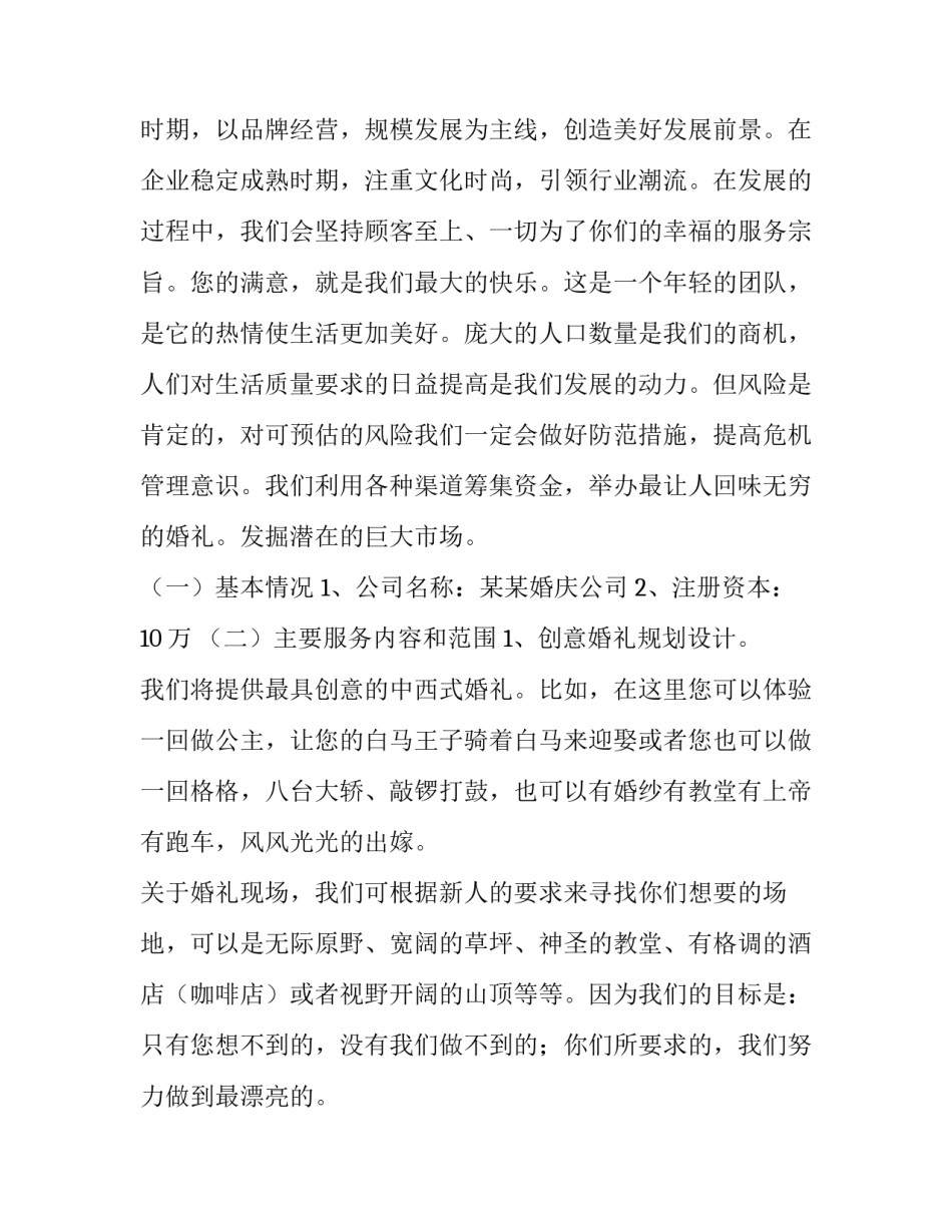 婚庆计划书结论 婚庆计划书成员简介(七篇)_第2页