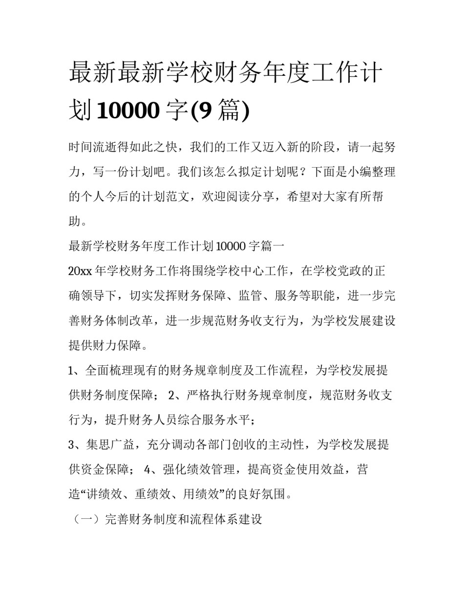 最新最新学校财务年度工作计划10000字(9篇)_第1页