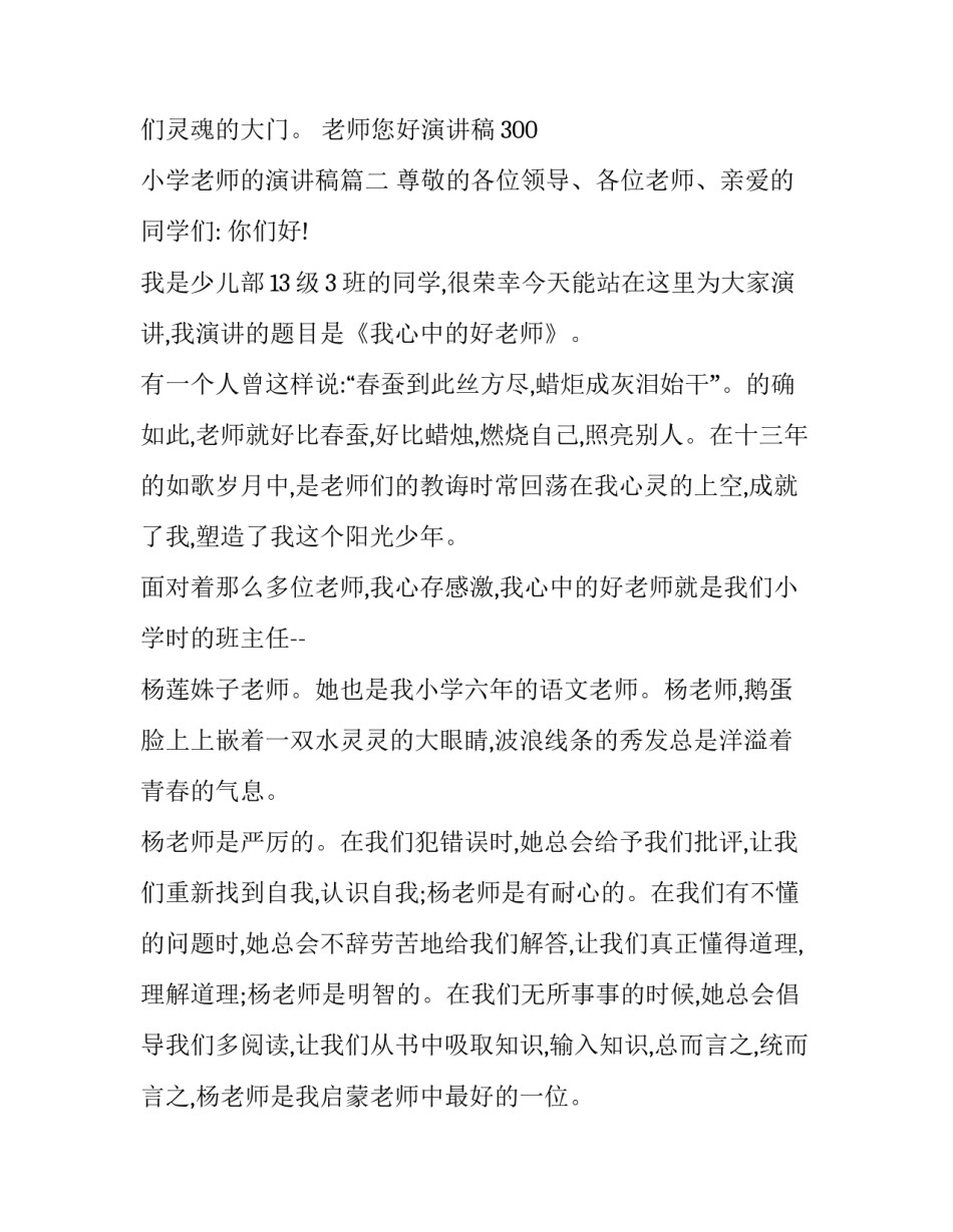 老师您好演讲稿300 小学老师的演讲稿(3篇)_第3页