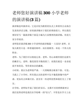 老师您好演讲稿300 小学老师的演讲稿(3篇)