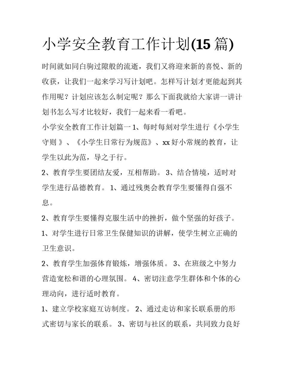 小学安全教育工作计划(15篇)_第1页