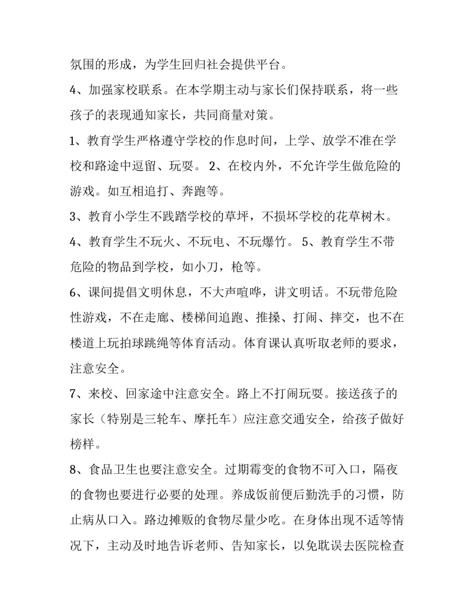 小学安全教育工作计划(15篇)_第2页