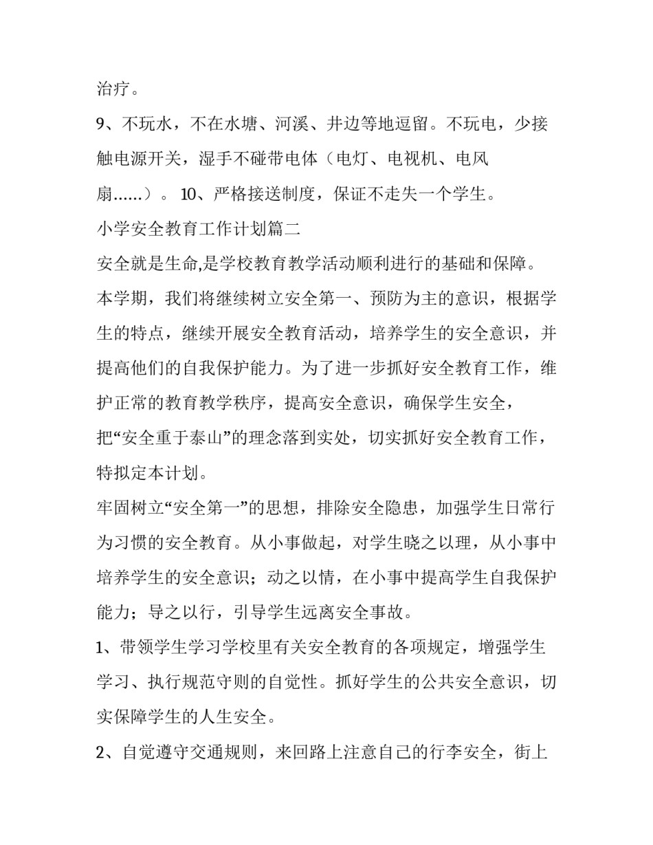 小学安全教育工作计划(15篇)_第3页
