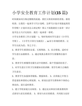 小学安全教育工作计划(15篇)