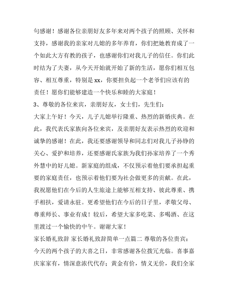 2023年家长婚礼致辞 家长婚礼致辞简单一点(6篇)_第2页