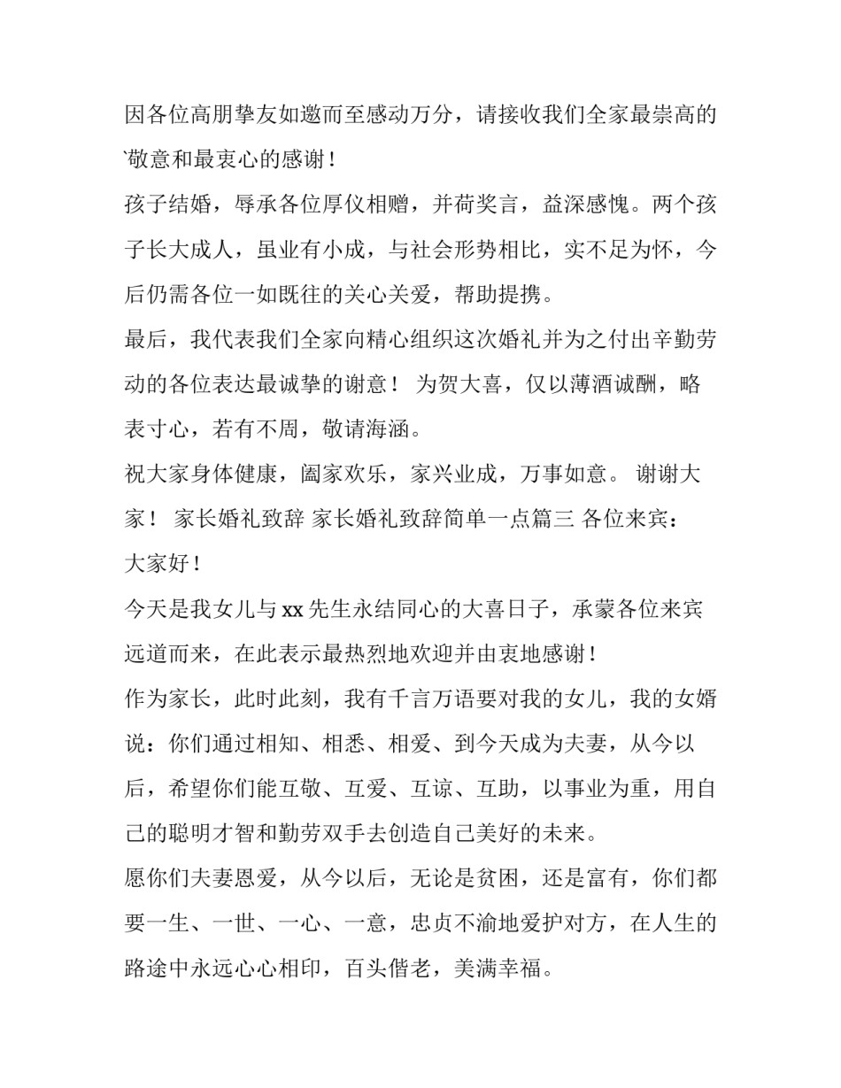 2023年家长婚礼致辞 家长婚礼致辞简单一点(6篇)_第3页