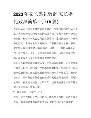 2023年家长婚礼致辞 家长婚礼致辞简单一点(6篇)