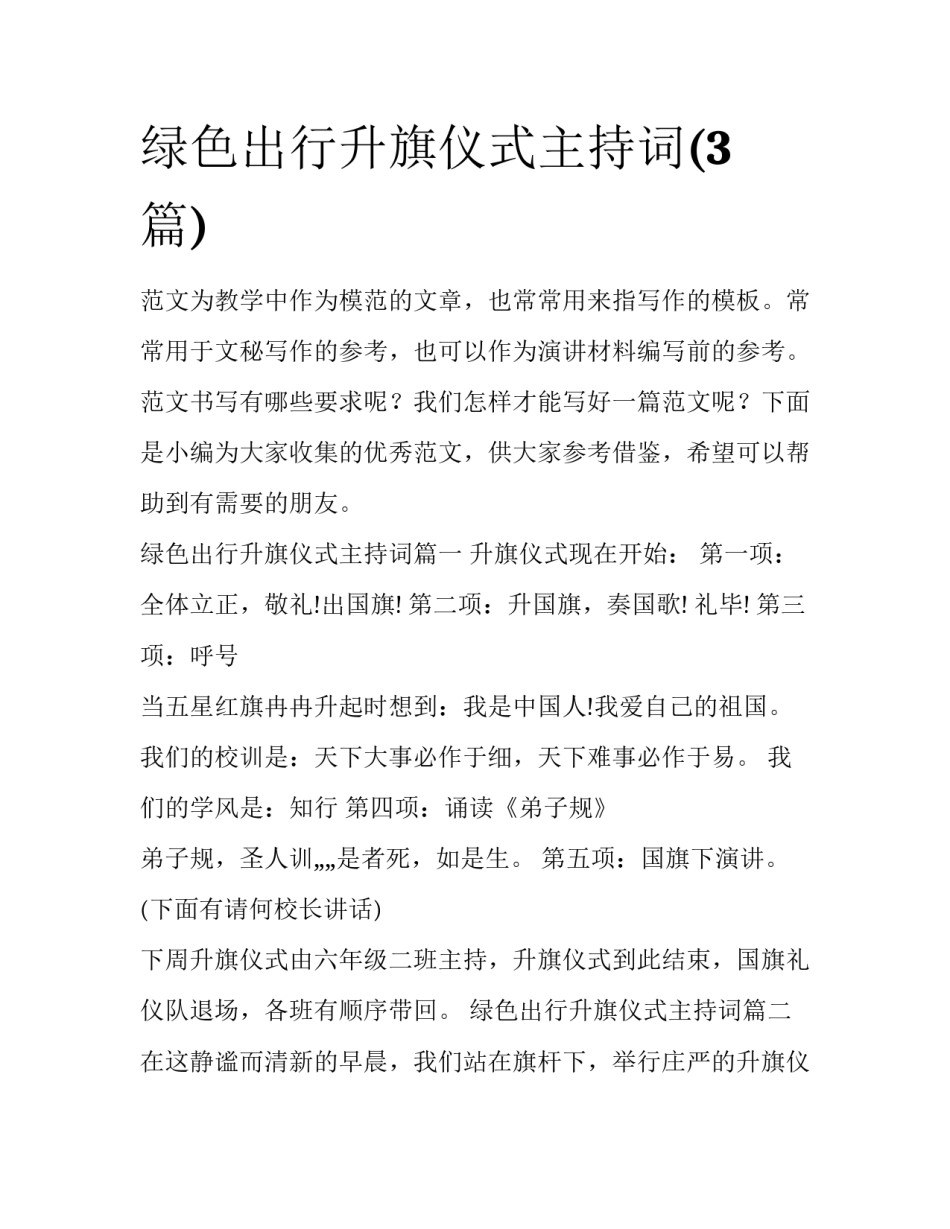 绿色出行升旗仪式主持词(3篇)_第1页
