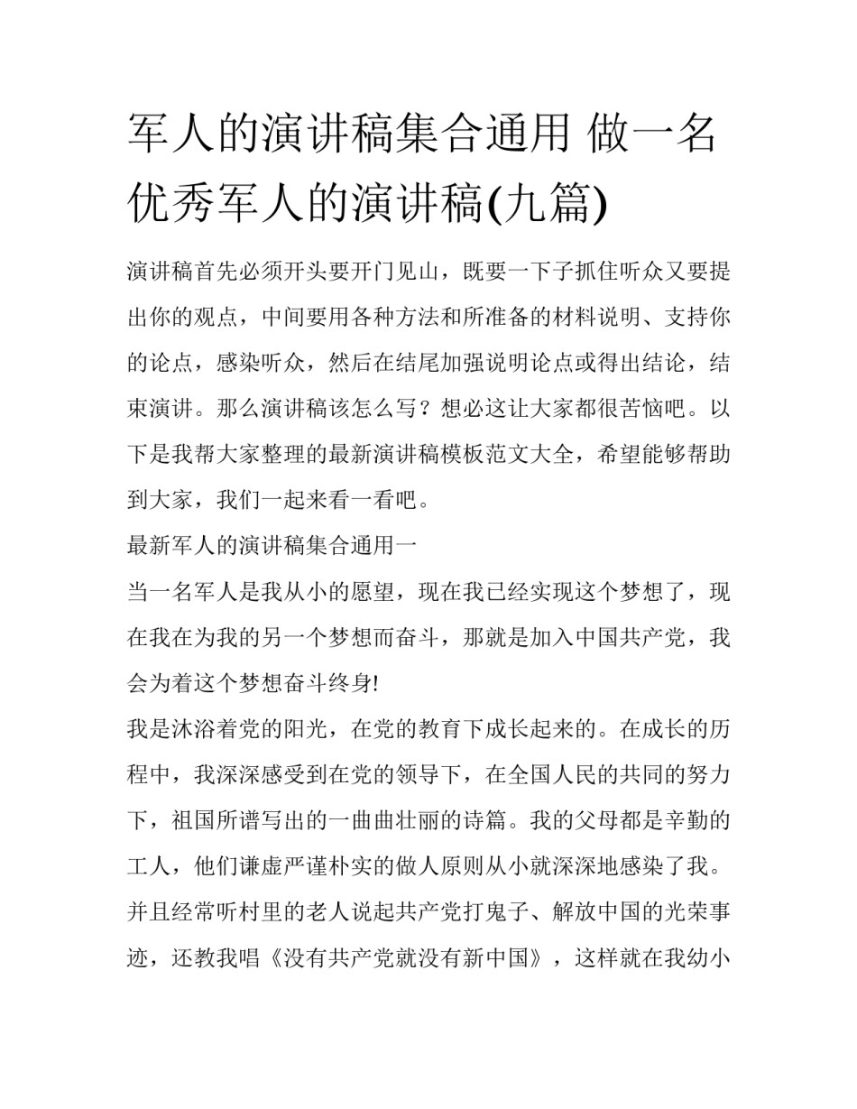 军人的演讲稿集合通用 做一名优秀军人的演讲稿(九篇)_第1页