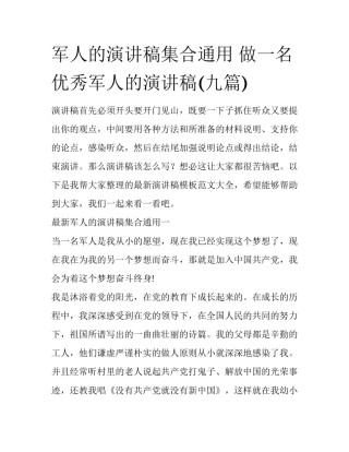 军人的演讲稿集合通用 做一名优秀军人的演讲稿(九篇)