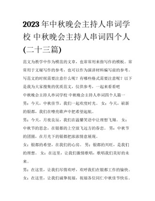 2023年中秋晚会主持人串词学校 中秋晚会主持人串词四个人(二十三篇)
