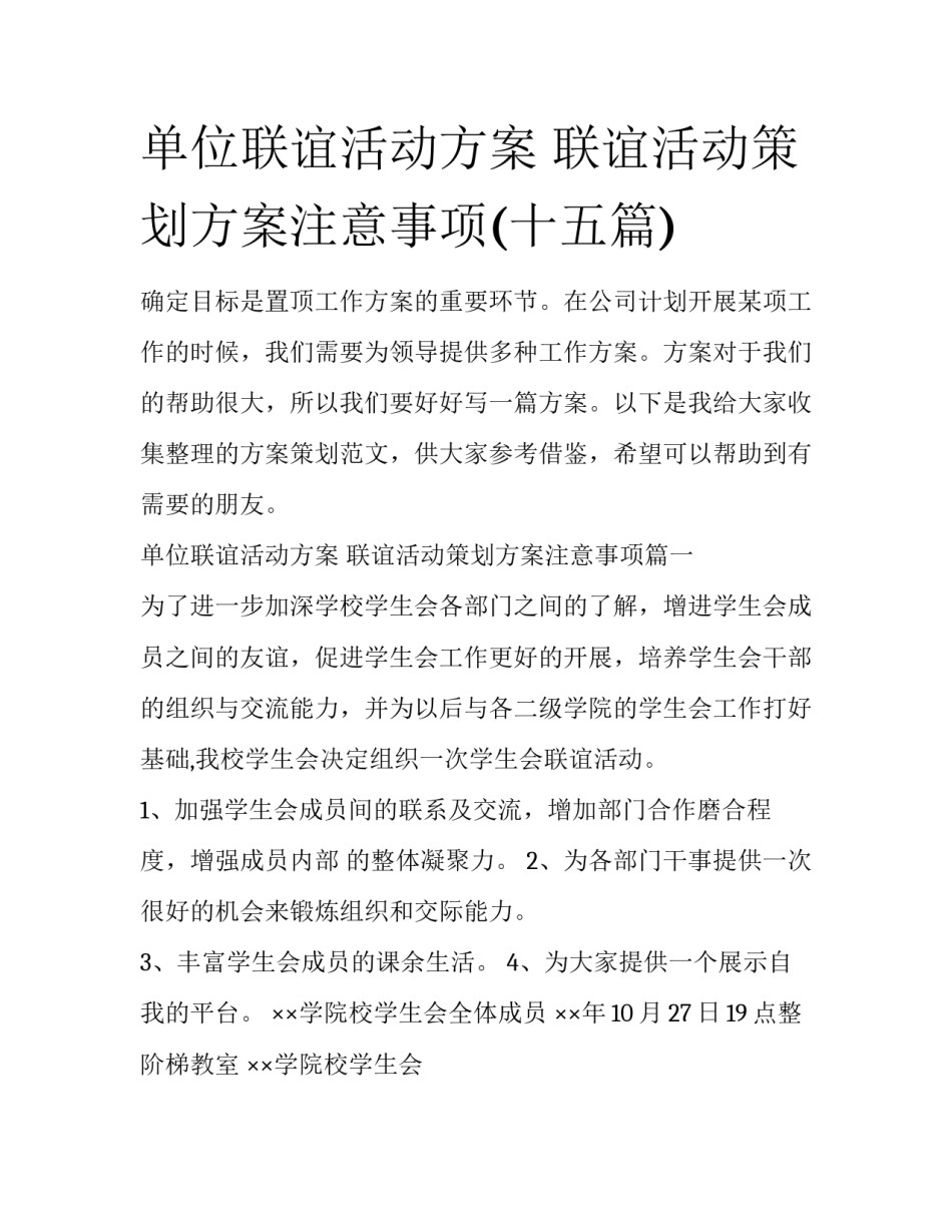 单位联谊活动方案 联谊活动策划方案注意事项(十五篇)_第1页