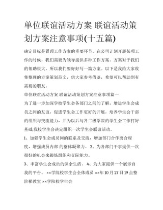 单位联谊活动方案 联谊活动策划方案注意事项(十五篇)