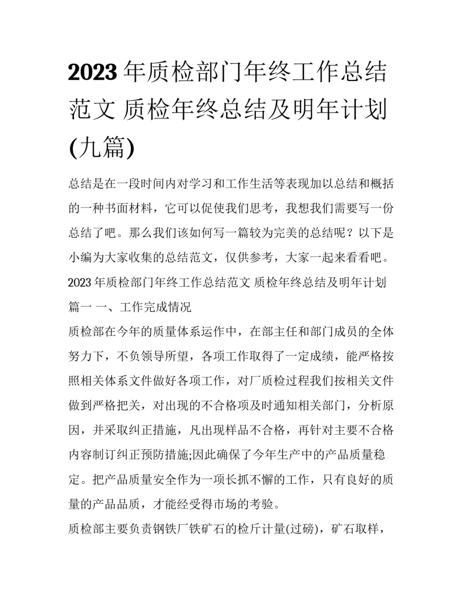 2023年质检部门年终工作总结范文 质检年终总结及明年计划(九篇)_第1页