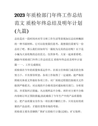 2023年质检部门年终工作总结范文 质检年终总结及明年计划(九篇)