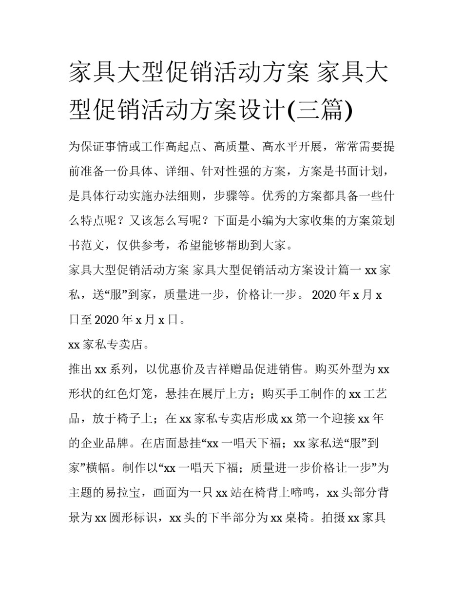 家具大型促销活动方案 家具大型促销活动方案设计(三篇)_第1页