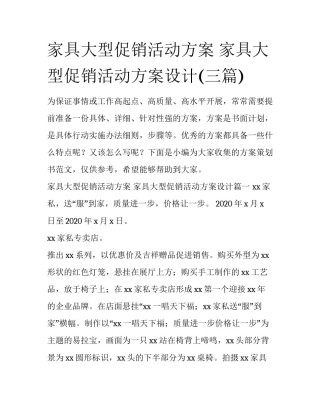 家具大型促销活动方案 家具大型促销活动方案设计(三篇)