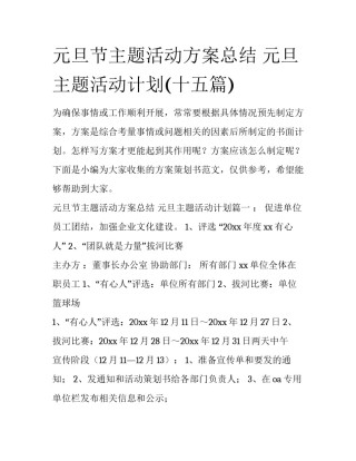 元旦节主题活动方案总结 元旦主题活动计划(十五篇)