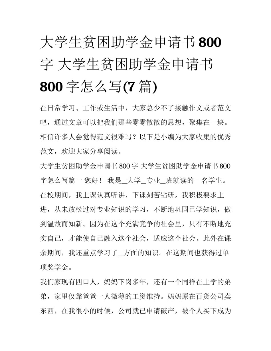 大学生贫困助学金申请书800字 大学生贫困助学金申请书800字怎么写(7篇)_第1页