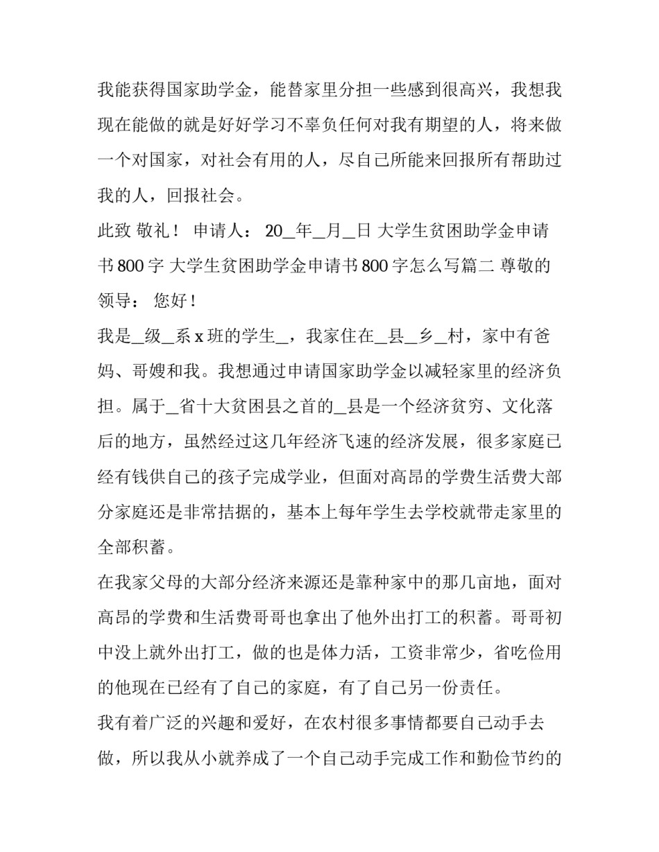 大学生贫困助学金申请书800字 大学生贫困助学金申请书800字怎么写(7篇)_第3页