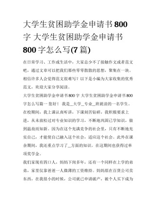 大学生贫困助学金申请书800字 大学生贫困助学金申请书800字怎么写(7篇)