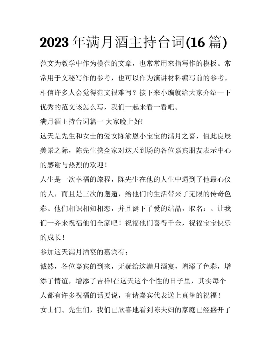2023年满月酒主持台词(16篇)_第1页