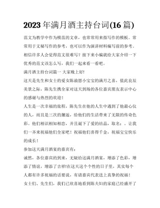 2023年满月酒主持台词(16篇)