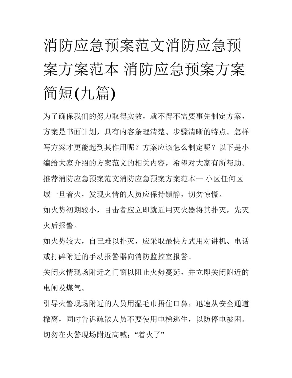 消防应急预案范文消防应急预案方案范本 消防应急预案方案简短(九篇)_第1页